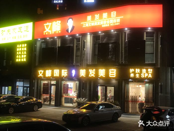 文峰美发美容(青岛十五合肥路店)图片 第5张