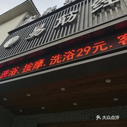 红房子洗浴人均消费_洗浴中心图片