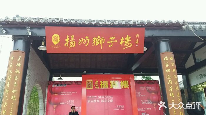 扬州狮子楼(瘦西湖店)图片