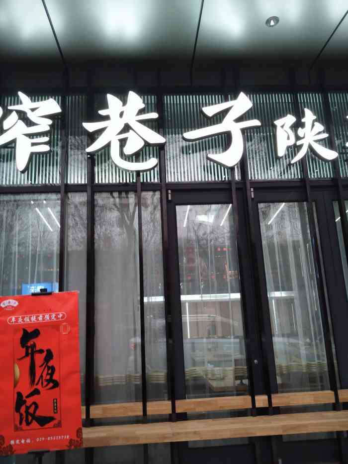 窄巷子陕菜馆(大雁塔店(σ≥66)σ终于开到大雁塔啦!单位聚餐.