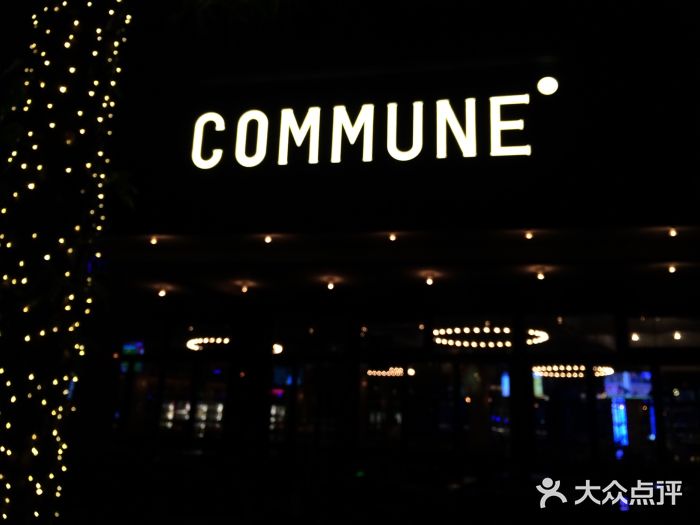 commune(南宁民歌湖店)图片