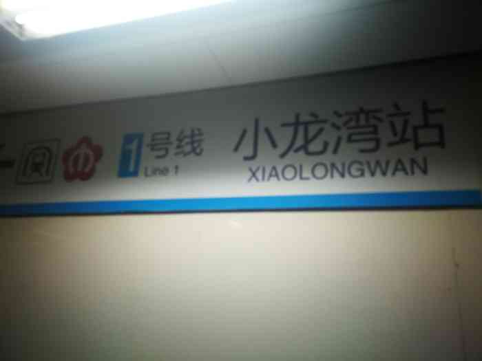 小龙湾地铁站