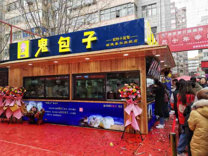 谭德七鬼包子(瑞德摩尔旗舰店)-"王府井阿波罗广场上.