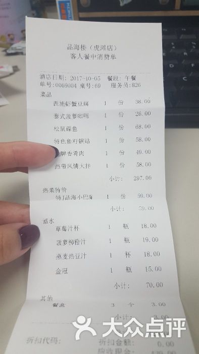 品海楼(老虎滩店)-结账单图片-大连美食-大众点评网