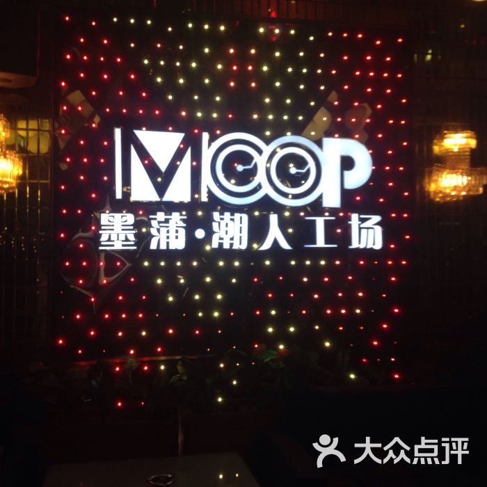 moop club(墨蒲.潮人酒吧)图片 第2张