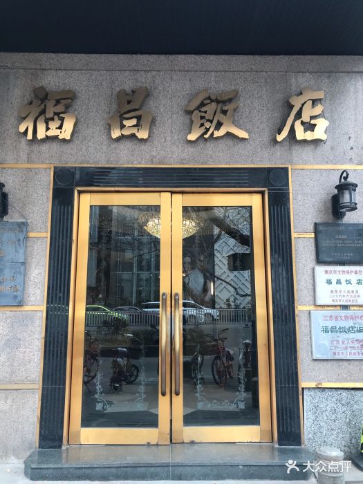 福昌饭店民国家宴-图片-南京美食-大众点评网