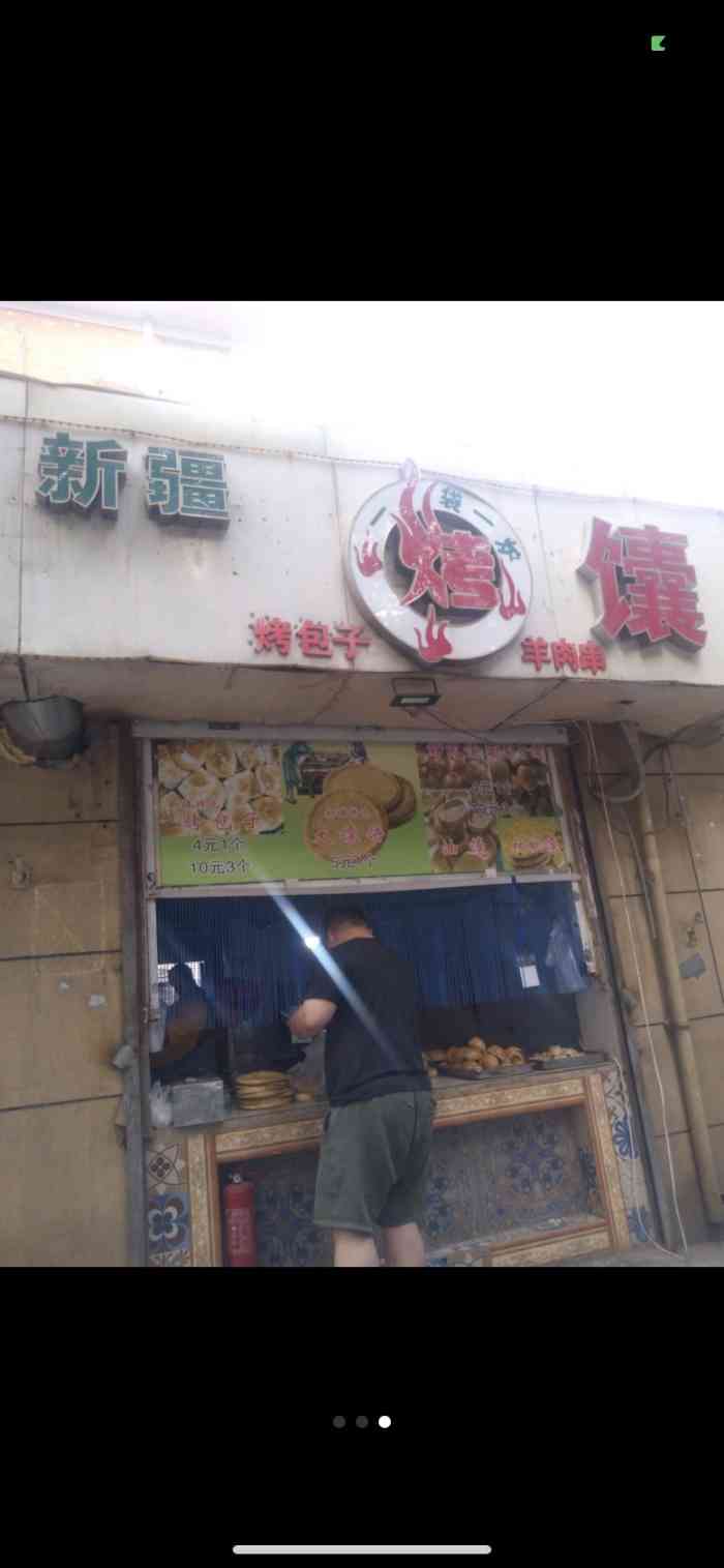 新疆烤馕"之前介绍过的一家新疆烤馕店,位于青园街.