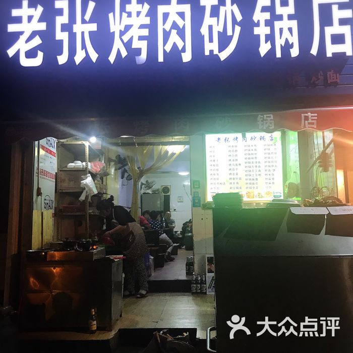 老张烤肉砂锅店