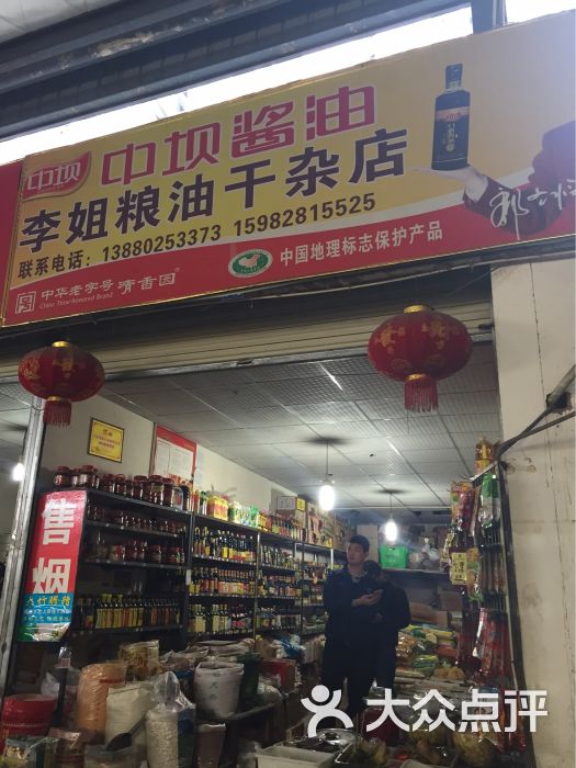 李姐粮油干杂店图片 - 第1张