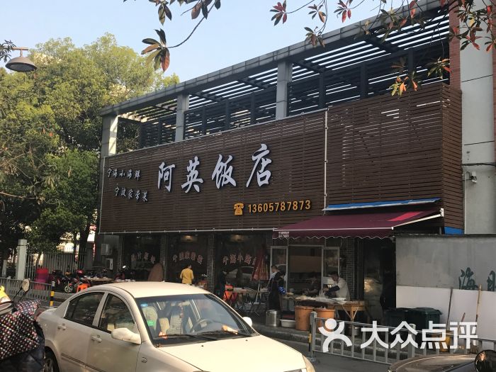 阿英饭店门面图片 - 第1张