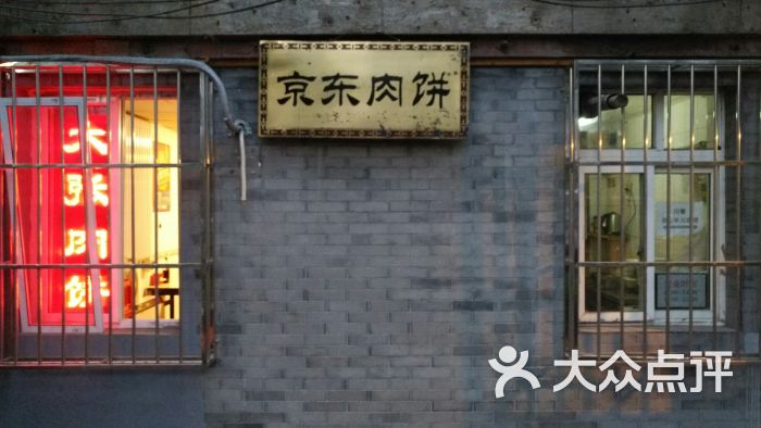 京东大张肉饼-门面图片-北京美食-大众点评网