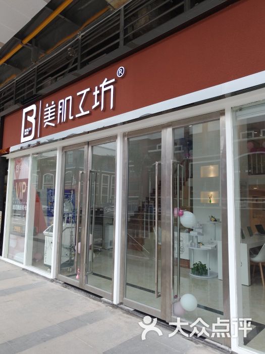 美肌工坊皮肤管理(金沙洲店)门面图片 - 第1张