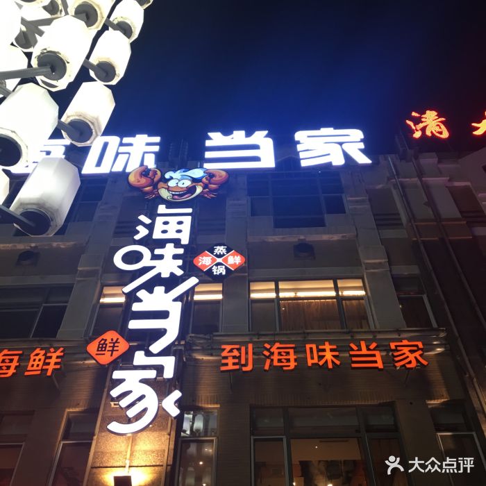 海味当家(星海广场店)门面图片 第1069张