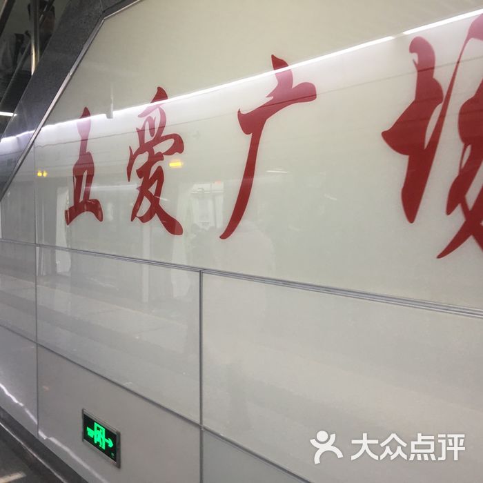 五爱广场地铁站