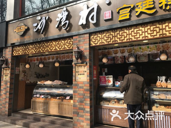 沙湾村宫廷糕点(金水路店)门面图片 - 第14张