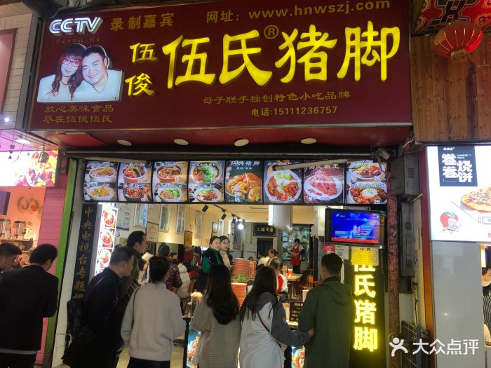 伍俊伍氏猪脚(蔡锷北路店)门面图片 第14张