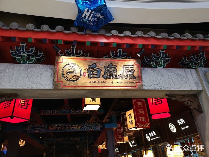 白鹿原(未央大融城店)-门面图片-西安美食-大众点评网