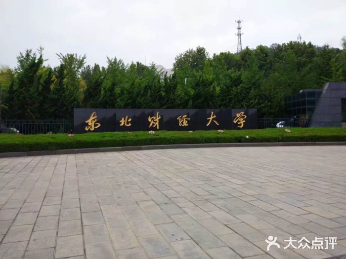 东北财经大学图片