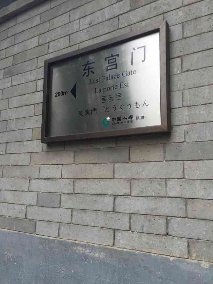 颐和园东宫门