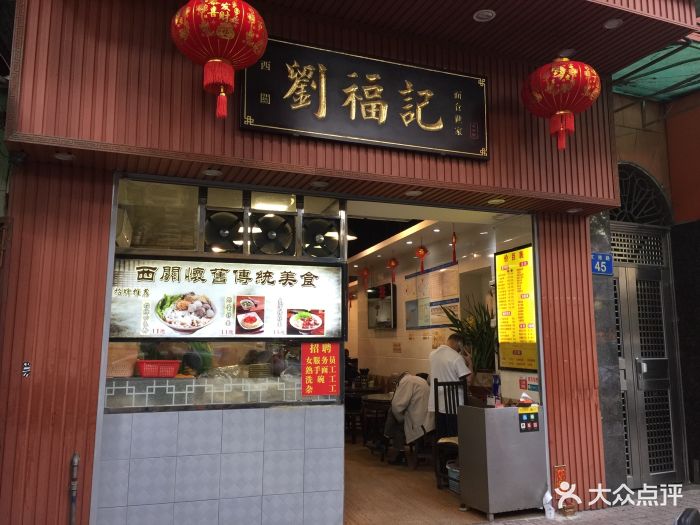 刘福记(文德路店)图片 第885张