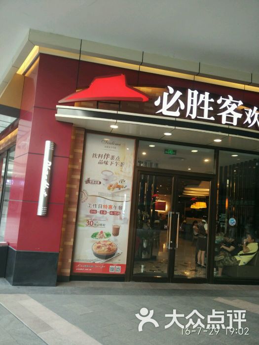 必胜客(万象城店)图片 - 第3张