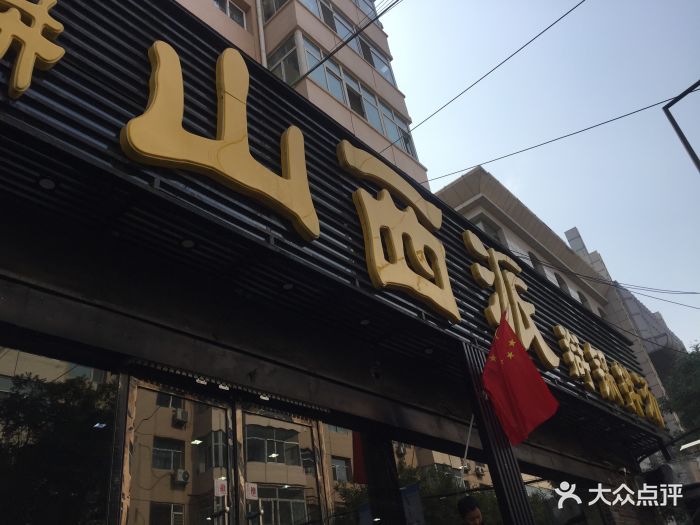 山西派(西华门店-图片-太原美食-大众点评网