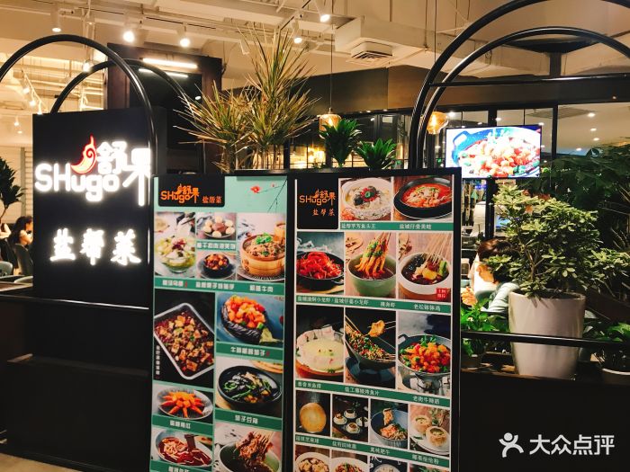 舒果盐帮菜(西单大悦城店)--环境图片-北京美食-大众