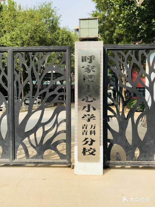 呼家楼中心小学(万科青青分校)图片 - 第4张