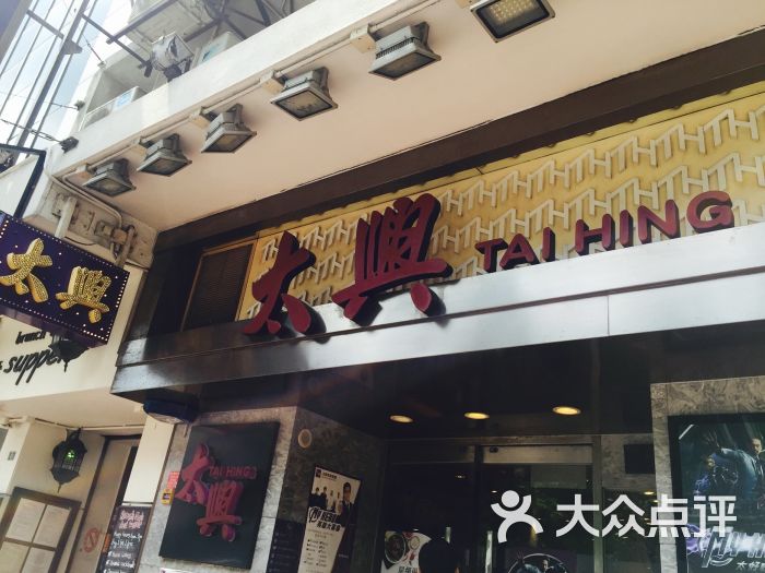 太兴烧味餐厅(宝明大厦店)图片 第9张