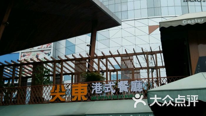 尖东港式餐厅(航洋店)图片 - 第2张