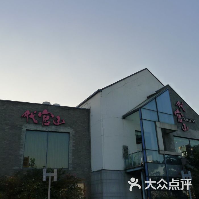 代官山(李公堤店)外景图片 - 第220张