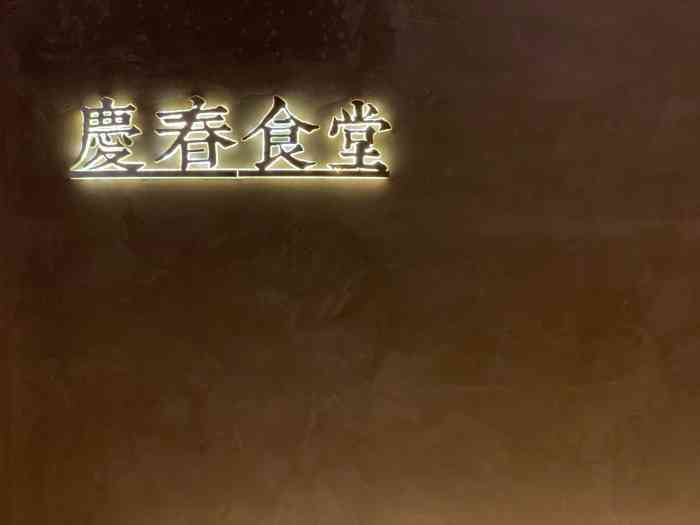 庆春食堂·102道纯手工蔬食料理-"「孜然烤串」说是素食 这个烤串吃