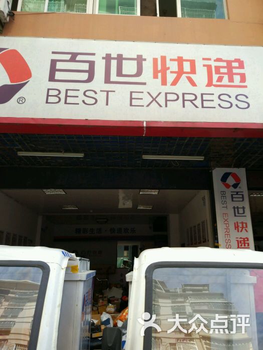 百世汇通汇通快递仙游分公司-图片-莆田生活服