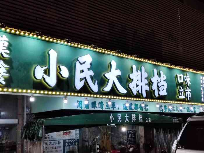 小民大排档(武泰闸总店)