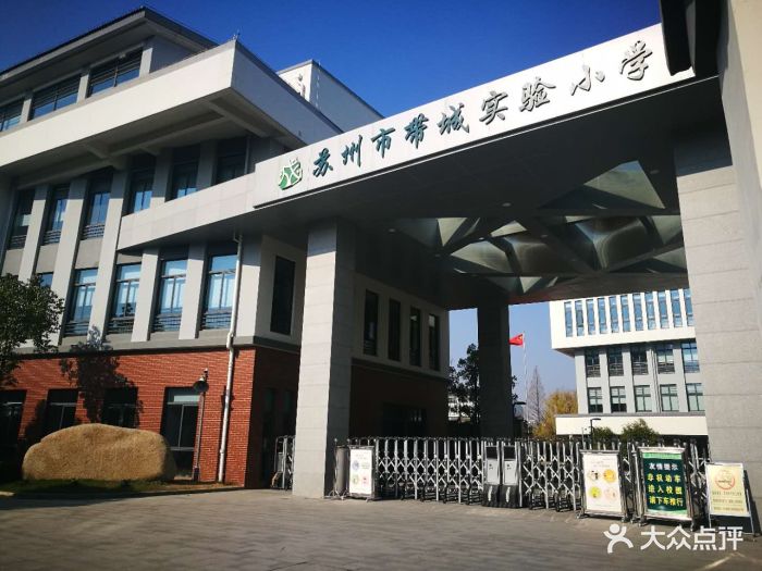 苏州市带城实验小学校(东校区)图片 - 第2张