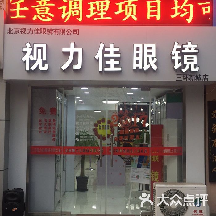 视力佳眼镜店