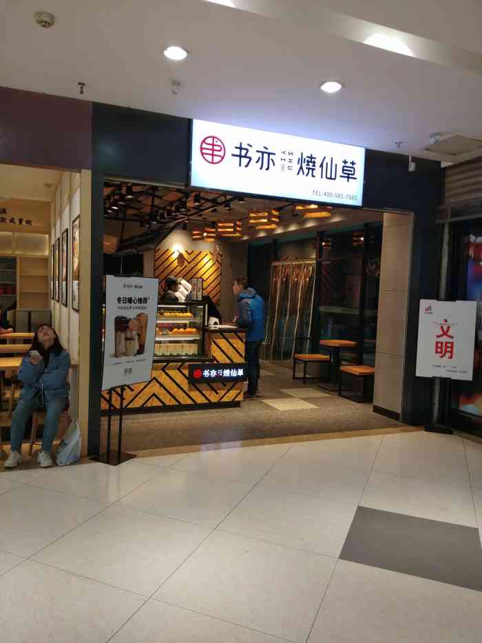 书亦烧仙草(朝阳步步高店)-"78书亦烧仙草-(朝阳步步高店)78 95
