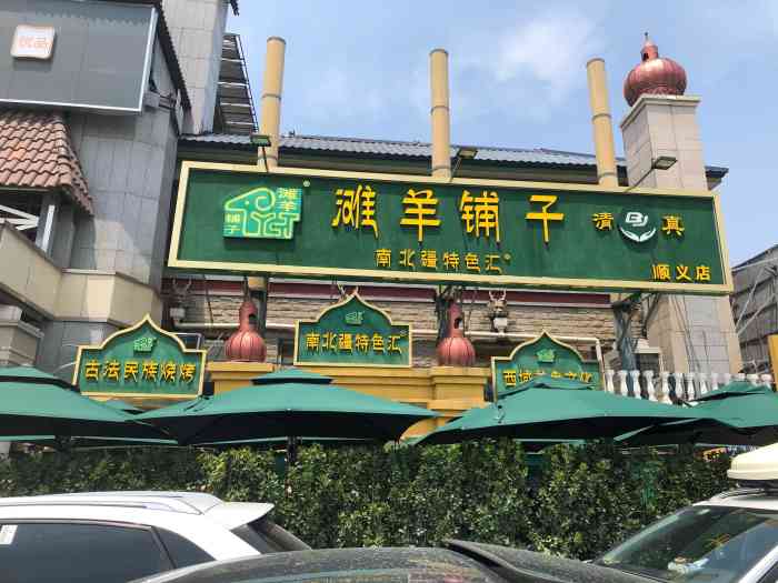 滩羊铺子·南北疆特色汇(顺义店)-"家庭聚餐[加油] 6点下班从四环匆匆