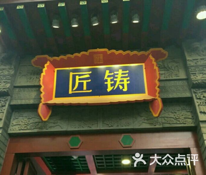 匠铸(南锣鼓巷一店)图片 - 第1张