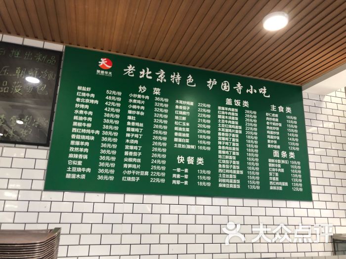 护国寺小吃(甜水园店)菜单图片 - 第4张