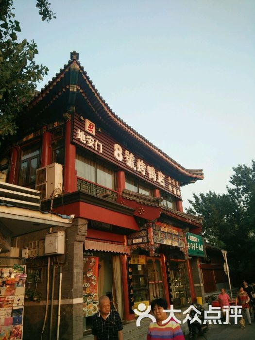 地安门8号烤鸭店图片 第3张