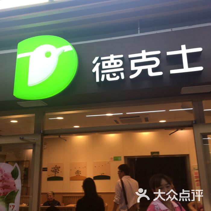 德克士(嘉华店-图片-济南美食-大众点评网