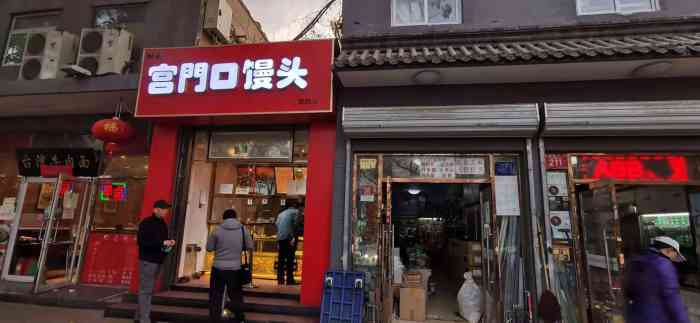 宫门口馒头(西四店)-"早晨十点左右来到宫门口馒头西