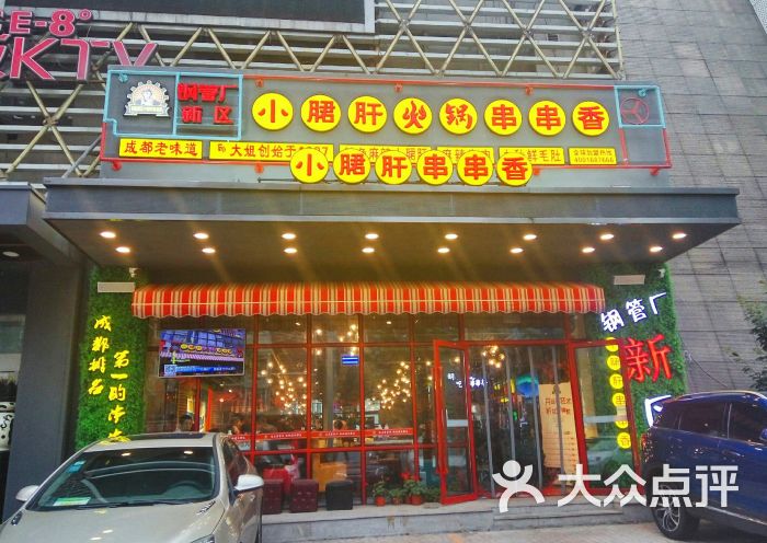 钢管新区小郡肝串串香(西岗店)门面图片 - 第1张
