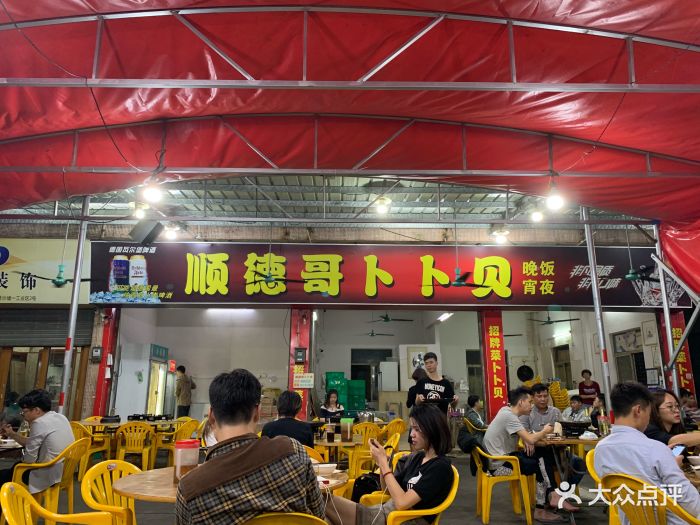 顺德哥卜卜贝图片