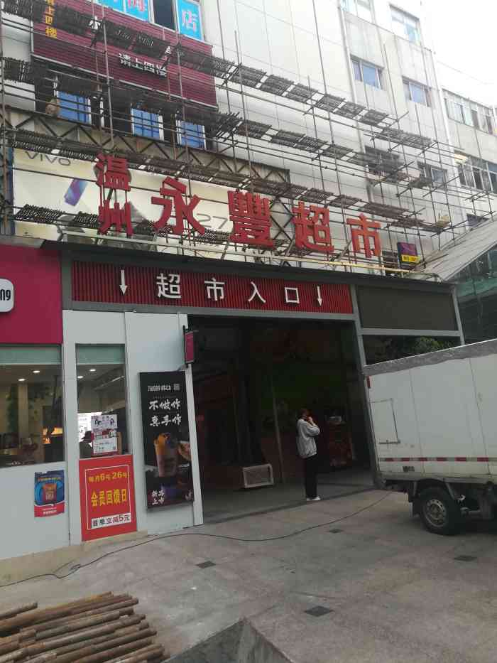 温州永丰超市(邻里店)-"对比了几家永丰,老邻里中心的这家永丰价格.