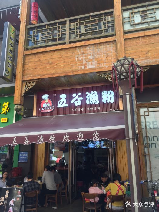 五谷渔粉(南海万达店)门面图片