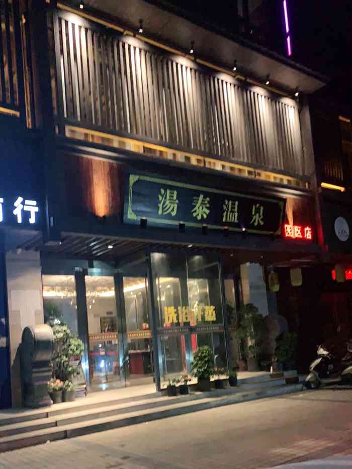 汤泰国际汗蒸温泉(园区店)