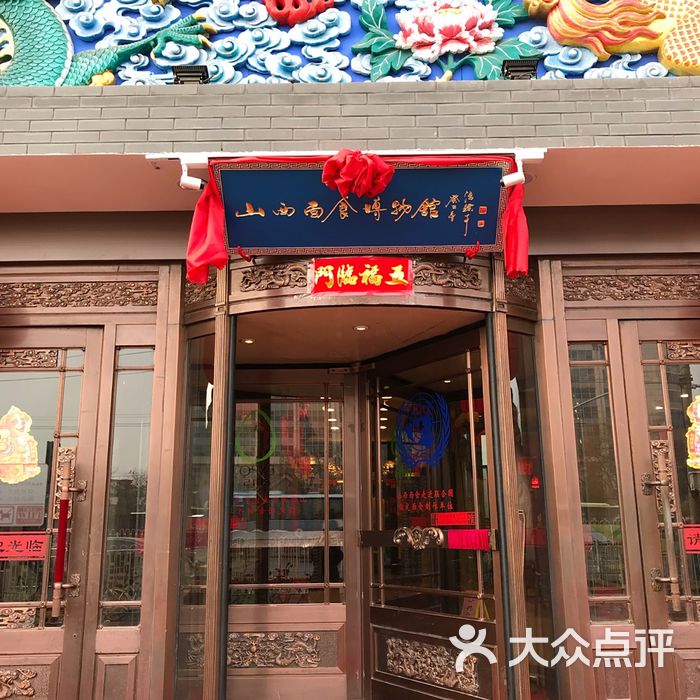 山西面食博物馆图片-北京其他中餐-大众点评网