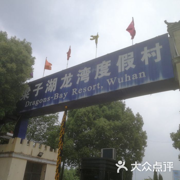 梁子湖龙湾度假村